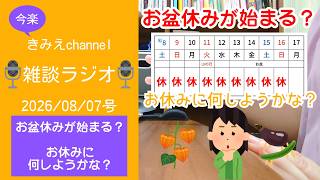 雑談ラジオ2026/08/07号　お盆休みが始まる？　お休みに何しようかな？　【きみえchannel】