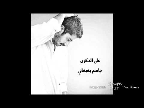 علي الذكري جاسم بهبهاني