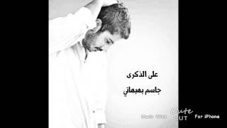 كلمات اغنية علي الذكري جاسم بهبهاني