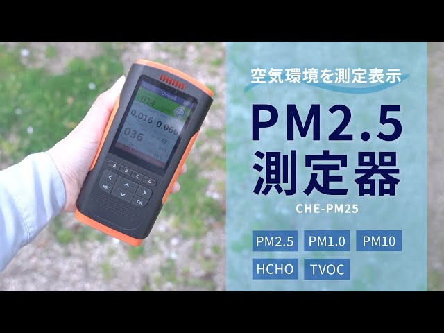 CHE-PM25 / PM2.5測定器