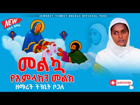 መልኳ የአምላክን መልክ በዘማሪት ትንቢት ቦጋለ አዲስ የእመቤታችን ዝማሬ l Melkuwa Yeamlaken Melk Zemarit Tenbit Bogale