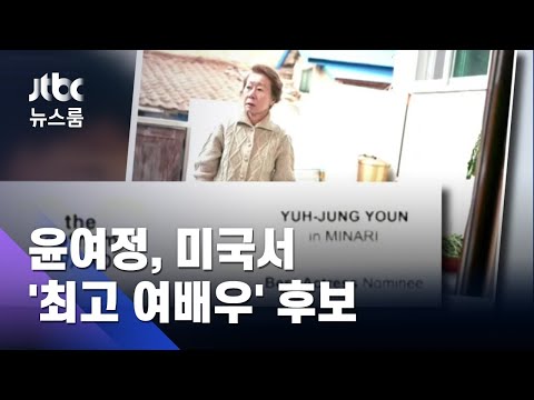윤여정, 미국서 '최고 여배우' 후보…오스카상 기대감