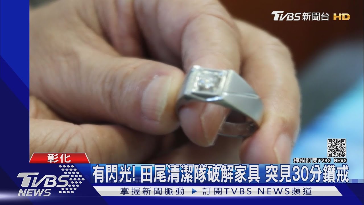 有閃光!田尾清潔隊破解家具 突見30分鑽戒