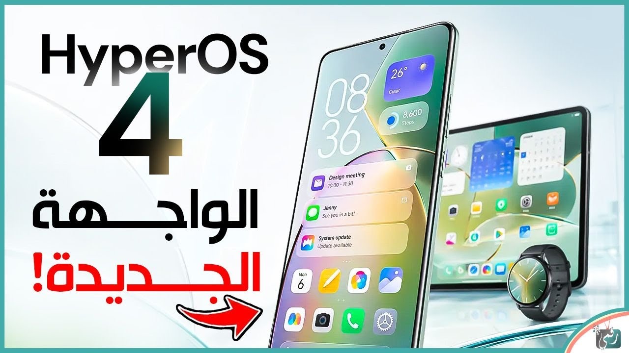 HyperOS 4 | الواجهة الجديدة من شاومي تحمل تغييرات ومميزات مذهلة!