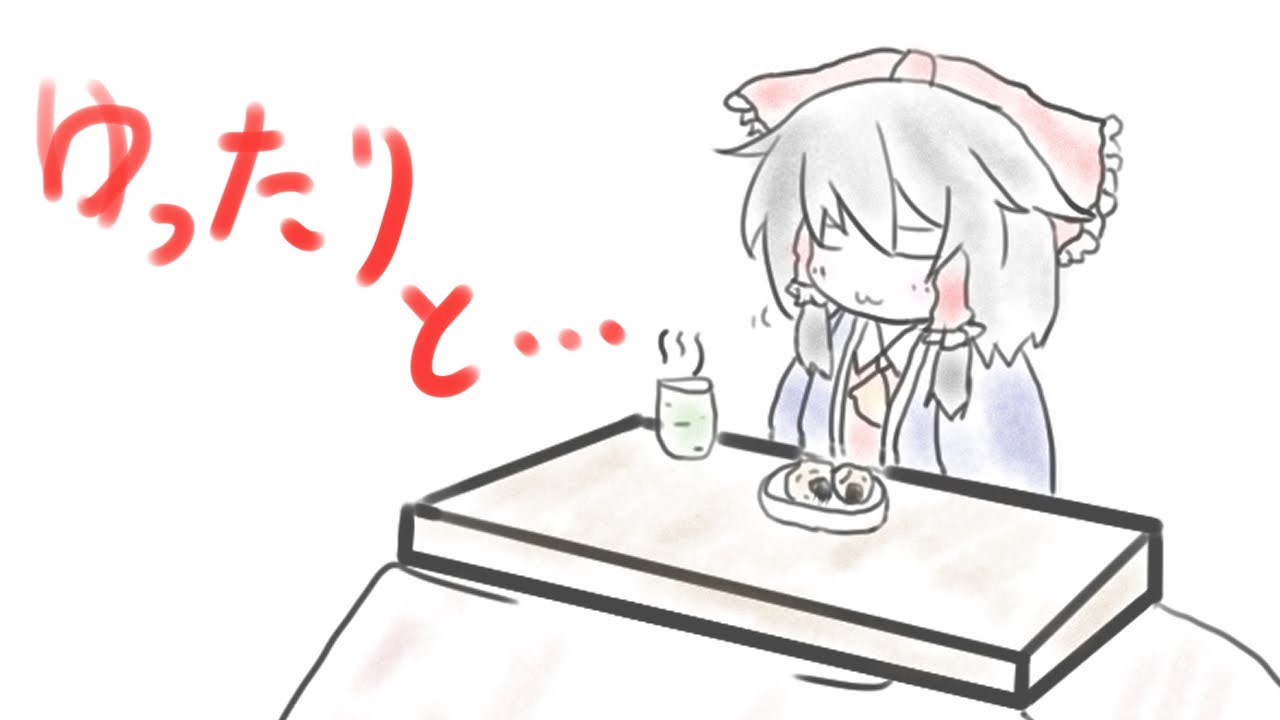 【東方手書き劇場】冬のまったりとした博麗神社の不思議な空間 【第11回東方ニコ童祭Ex】