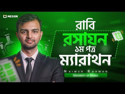 রাবি রসায়ন ১ম পত্র ম্যারাথন | ১ ক্লাসেই ফুল কমপ্লিট | ১০০% প্রস্তুতি ইনশাআল্লাহ | 