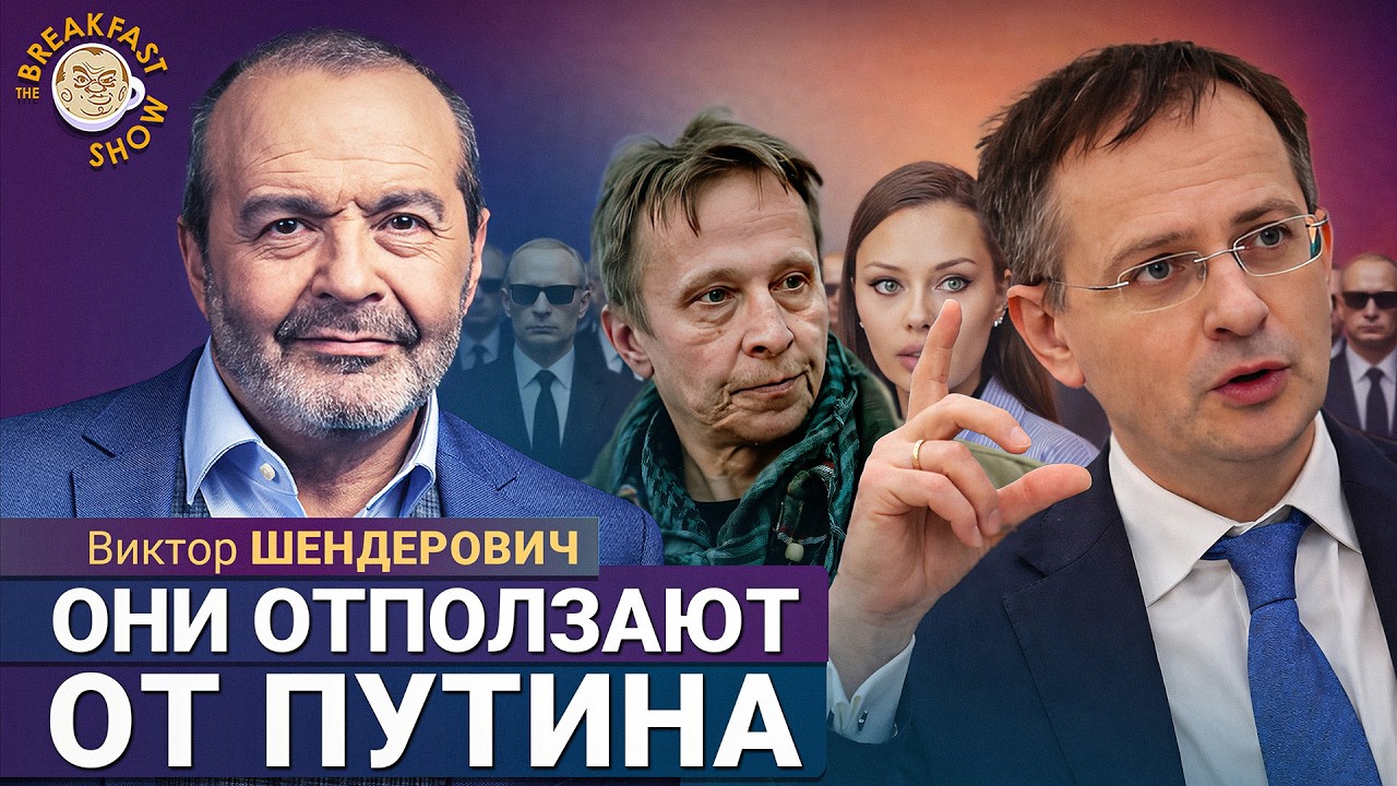 Звёзды отворачиваются от Путина | Виктор Шендерович на Breakfast Show