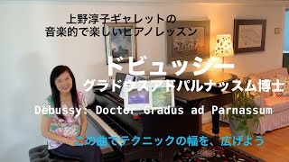 Download lagu [第59回ロサンゼルス発ピアノレッスン - 分かり易いと評判！] 上野淳子ギャレットのピアノが格段に上達するレッスン グラドス・アド・パルナスム博士Debussy Children's Corner mp3