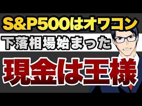 S&P500はオワコン　下落相場始まった　現金は王様