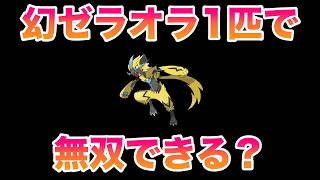 ゼラオラ1匹で無双してやる！