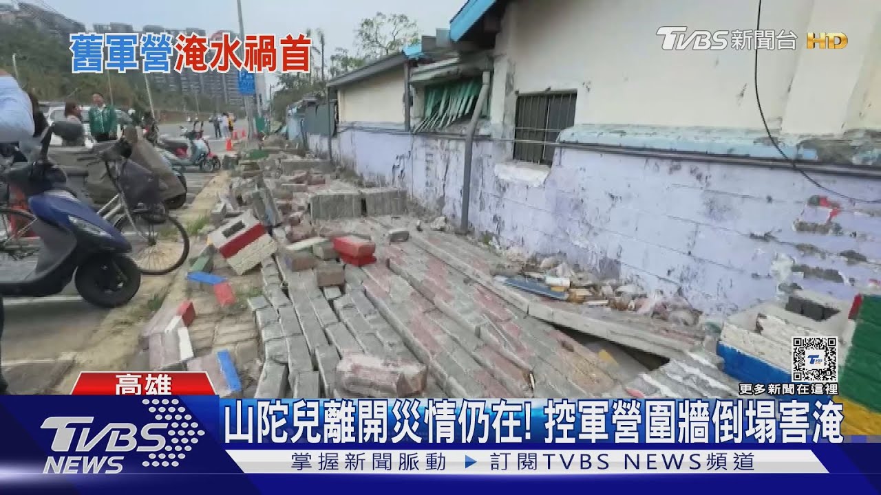 軍營圍牆倒害高美館豪宅區變「泥水汪洋」 海軍：爭取預算
