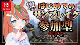 【#モンハンサンブレイク 】ろぉる ゴコクさんに呼びだれました【Switch版】#モンスターハンター　【#参加型】