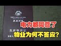 【1818黄金眼】车库加装充电桩，物业为何不盖章