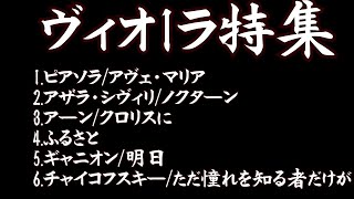 Download lagu ヴィオラ特集Ⅳ アヴェマリア(ピアソラ)・ノクターン(アザラシヴィリ)・クロリスに・ふるさと・明日・ただ憧れを知る者だけが 野村謙介・野村浩子 mp3 Download lagu ヴィオラ特集Ⅳ アヴェマリア(ピアソラ)・ノクターン(アザラシヴィリ)・クロリスに・ふるさと・明日・ただ憧れを知る者だけが 野村謙介・野村浩子 mp3
