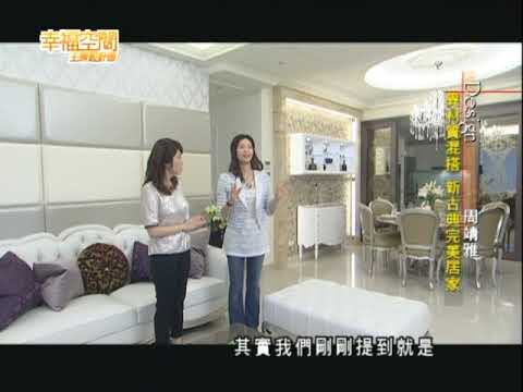 異材質混搭 新古典完美居家