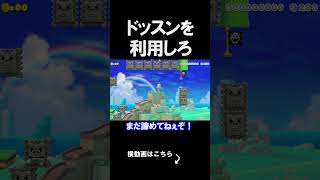 ドッスンを利用するコースがえぐいｗｗｗｗ マリオメーカー 実況 マリメ #shorts