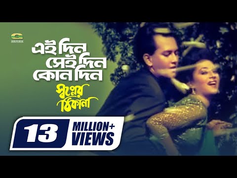 Eaidin Seidin Kono Din | Sabina Yasmin | Andrew Kishor | Shopner Thikana | Bangla Movie Song