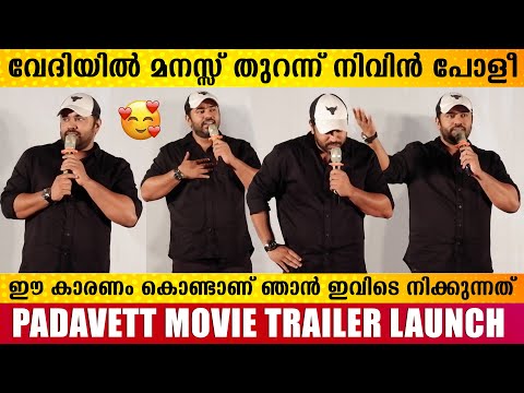 ജീവിതത്തിൽ പല രീതിയിൽ തോറ്റുപോയ ആളാണ് ഞാൻ😔👌🏻Padavett Movie trailer Launch | Nivin Pauly | Filmyhoods