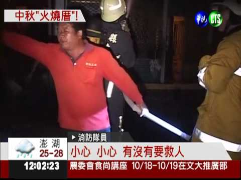 中秋驚魂夜! 煙火燒屋6戶糟殃