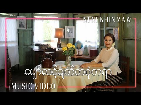 မျှော်လင့်ချက်တစုံတရာ - Ni Ni Khin Zaw | Mario Album (Official Music Video)