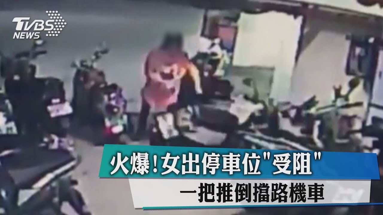 火爆!女出停車位受阻 一把推倒擋路機車