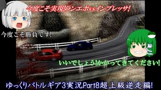 【ゆっくり実況】いろんなレースゲームをやりつくす!～バトルギア3～【Part8】