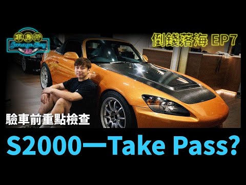 倒錢落海EP.7 驗車前重點檢查 S2000 一 Take Pass