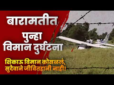 बारामतीत पुन्हा विमान दुर्घटना; शिकाऊ विमान कोसळलं, सुदैवाने जीवितहानी नाही!