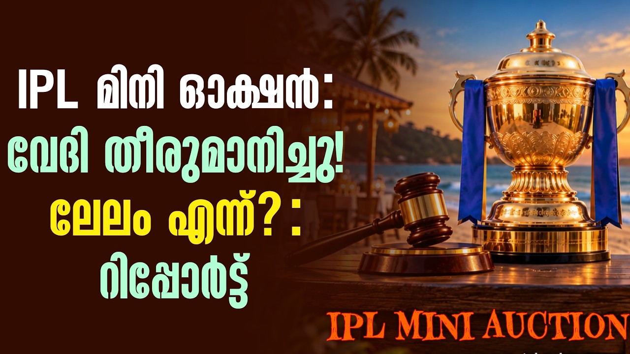 IPL മിനി ഓക്ഷൻ :വേദി തീരുമാനിച്ചു! ലേലം എന്ന്? : റിപ്പോർ?