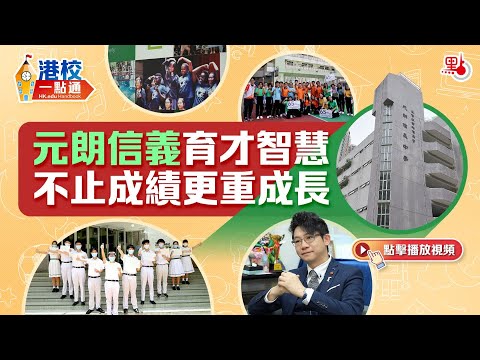 元朗信義育才智慧　不止成績更重成長【港校一點通】#元朗信義中學 #教育 #升學 #hongkong #education