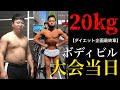 【ダイエット企画最終章】-20キロの大減量!〜JBBF千葉ボディビル選手権〜