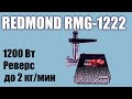 Мясорубка REDMOND RMG-1222 черный - Видео