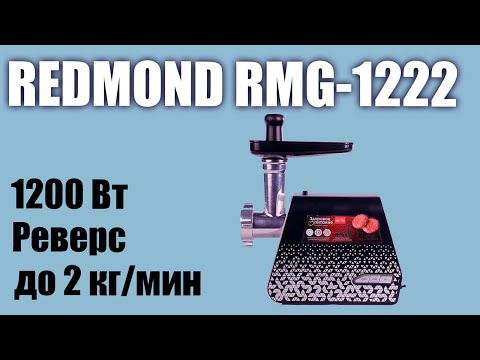 Мясорубка REDMOND RMG-1222 черный - Видео