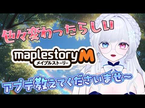 【 #メイプルストーリーm 】なんか、変わっていますわ…ッ！【らよ│Vtuber │JMSM 】