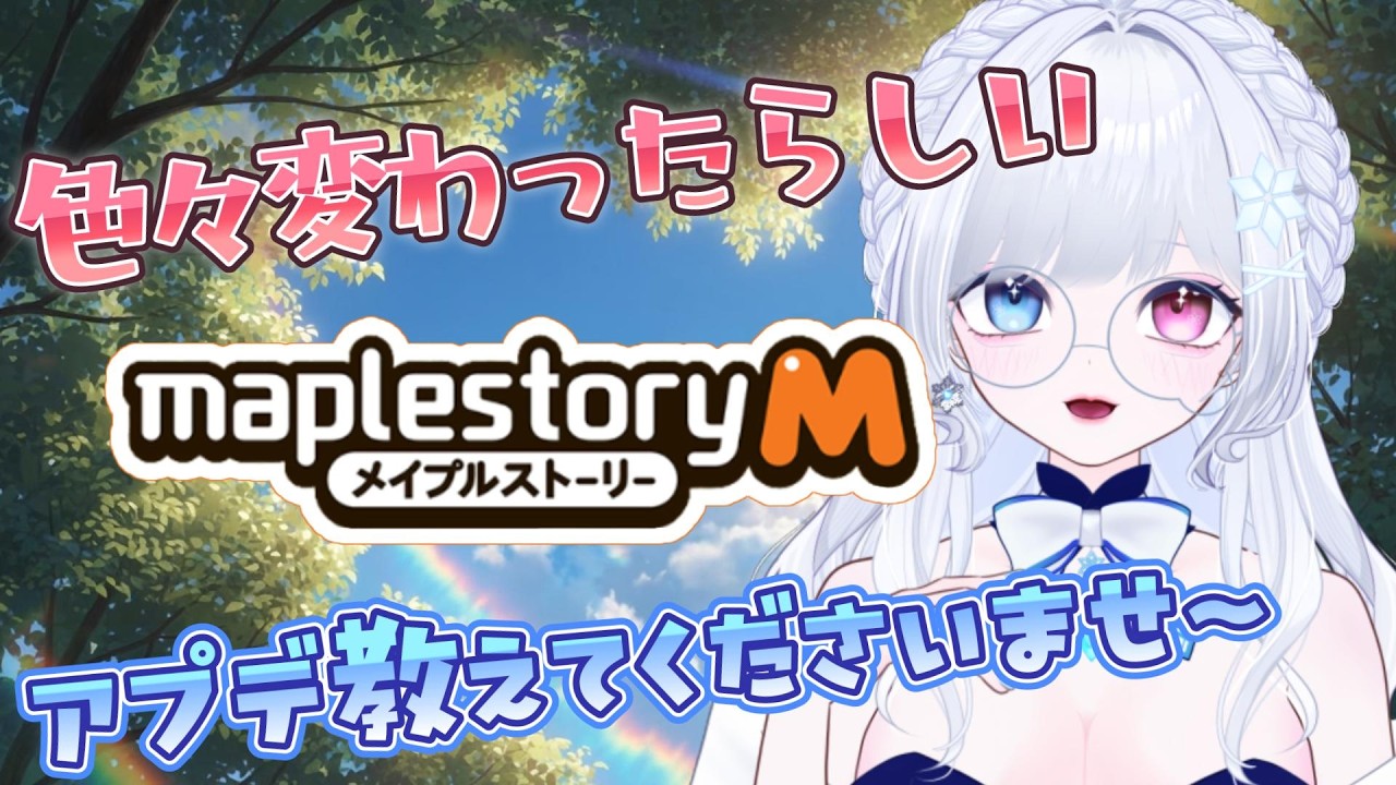 【 #メイプルストーリーm 】なんか、変わっていますわ…ッ！【らよ│Vtuber │JMSM 】