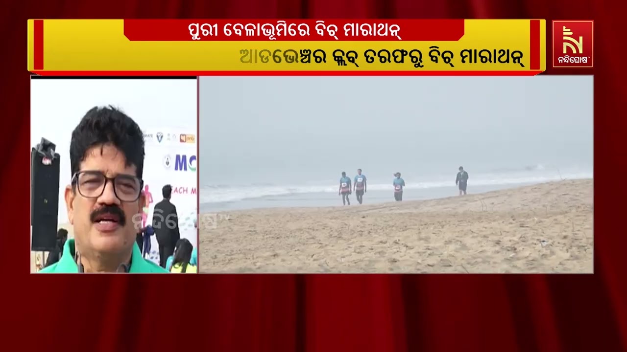 ଭୁବନେଶ୍ୱର ସାଇକ୍ଲିଂ ଏବଂ ଆଡଭେଞ୍ଚର କ୍ଲବ୍ ତରଫରୁ ପୁରୀ ବେ?