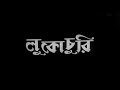 Looko Choori Bengali Kishore Kumar Mala Sinha Anita Guha