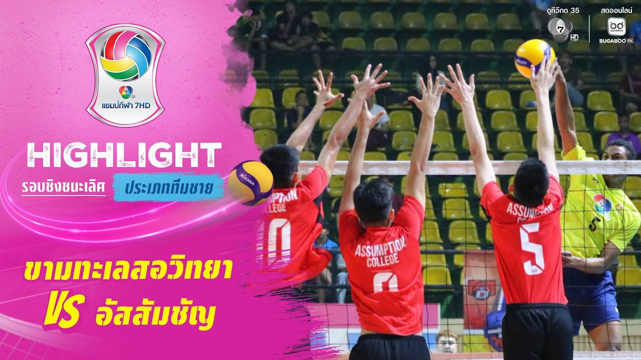 ไฮไลต์ : ขามทะเลสอวิทยา vs อัสสัมชัญ | วอลเลย์บอล แชมป