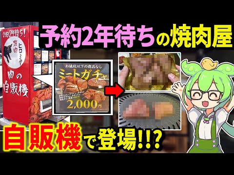 [Revisión de bolsillo] ¡Gacha de carne del restaurante Yakiniku "Hiromiya" con una espera de dos años para reservas! ¿Qué hay dentro de los 2000 yenes? [Zundamon y explicación lenta]