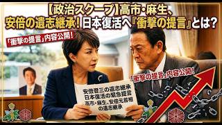 （衝撃）：【政治スクープ】高市・麻生、安倍の遺志を継承！日本復活へ『衝撃の提言』とは？