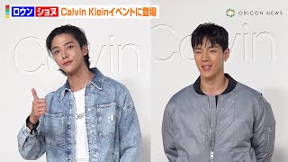 ロウン&MONSTA Xショヌ、クールなカジュアルコーデで会場魅了　『Calvin Klein グローバルイベント in TOKYO』