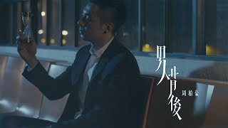 周柏豪 Pakho - 男人背後 Official MV