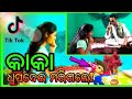 Kaka Tiktok Kaka Tiktok Odia Kaka Comedy Kaka Video Kaka Viral Video Mr Girija Comedy Kaka Nele Kila