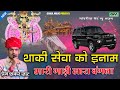 थाकी सेवा को इनाम मारी गाड़ी मारा बंगल