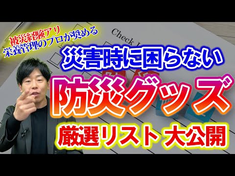 臨床検査学科 【緊急】カテゴリー別「備蓄リスト」大公開！南海トラフ巨大地震…台湾有事…不測の事態に対する「備え」できてますか？まさかの事態を生き残るための知識　#備蓄#岩崎真宏#栄養学