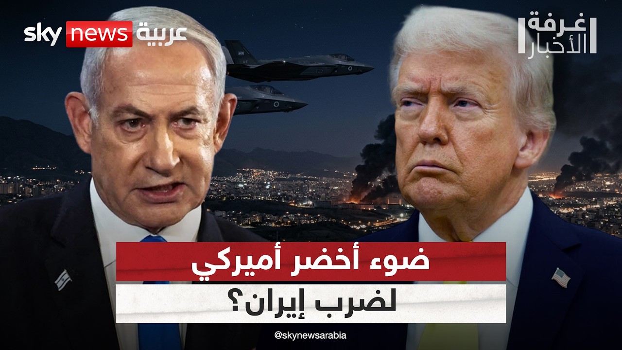 فيديو | هل يمنح ترامب إسرائيل الضوء الأخضر لتوجيه ضربة لإيران؟ | #غرفة_الأخبار