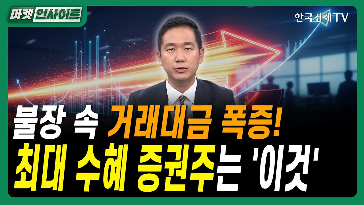 불장 속 거래대금 폭증! 최대 수혜 증권주는 '이것' #HD현대일렉트릭 #에이비엘바이오 #두산퓨얼셀 #삼성전