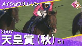 【武豊に導かれ独走Ｖ！春秋制覇を達成】2007年天皇賞(秋)ＧⅠ  メイショウサムソン  【カンテレ公式】