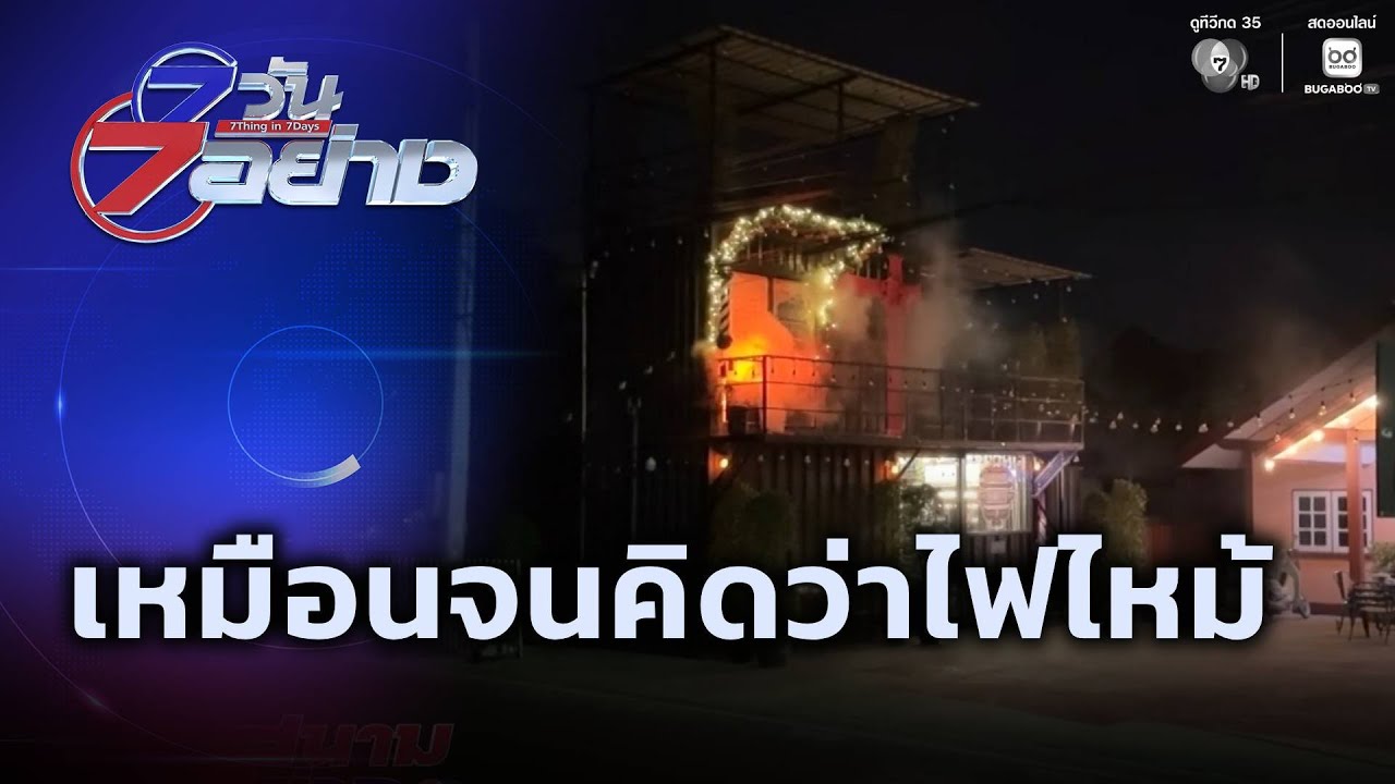 เหมือนจนคิดว่าไฟไหม้ | 7 วัน 7 อย่าง