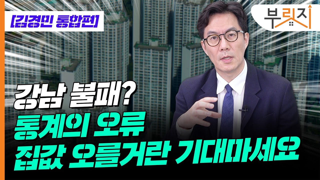 [부릿지 TALK] 강남불패? 통계가 잘못됐다. 집값기대 마세요 | 김경민 서울대 환경대학원 교수